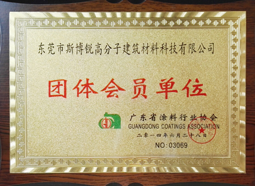 广东省涂料行业协会团体会员单位(图1)
