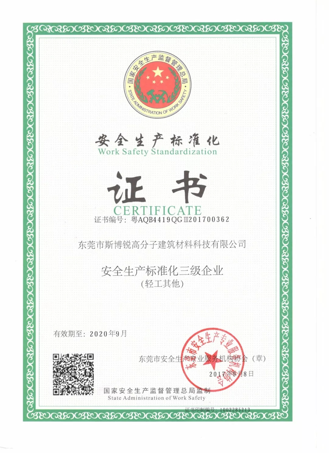 斯博锐荣获安全生产标准证书(图1)